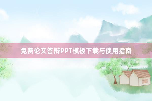 免费论文答辩PPT模板下载与使用指南