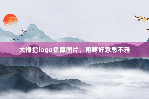 大拇指logo盘算图片，粗略好意思不雅